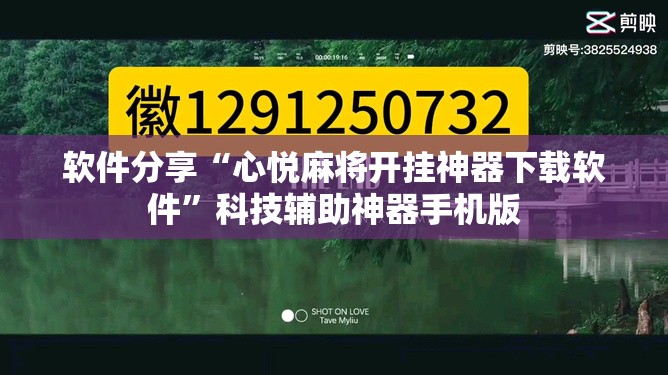 软件分享“心悦麻将开挂神器下载软件”科技辅助神器手机版
