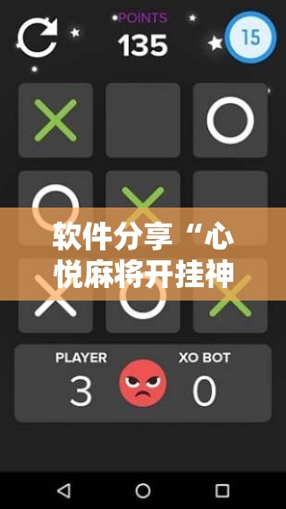 软件分享“心悦麻将开挂神器下载软件	”科技辅助神器手机版