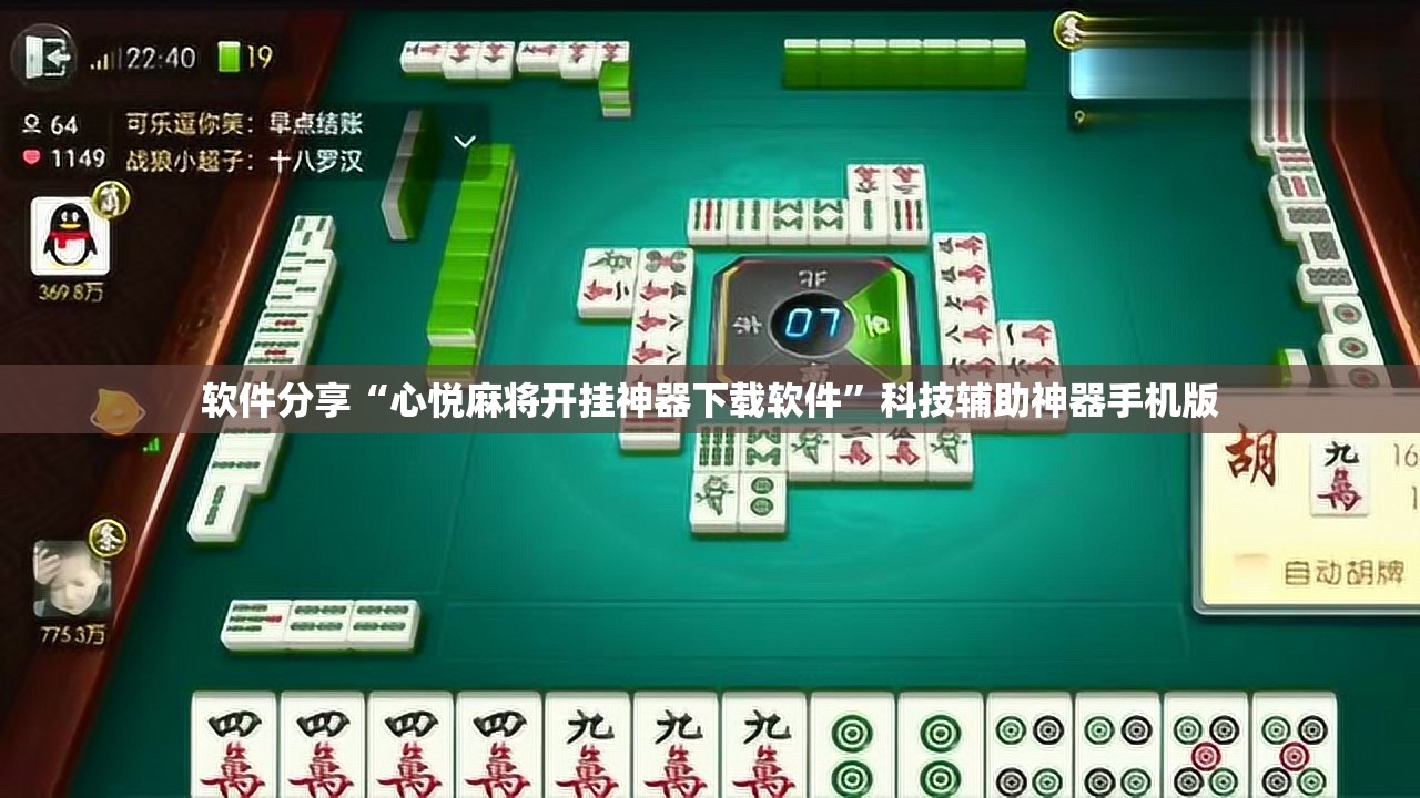 软件分享“心悦麻将开挂神器下载软件”科技辅助神器手机版