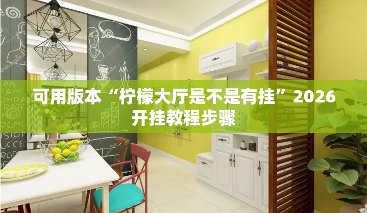 可用版本“柠檬大厅是不是有挂”2026开挂教程步骤