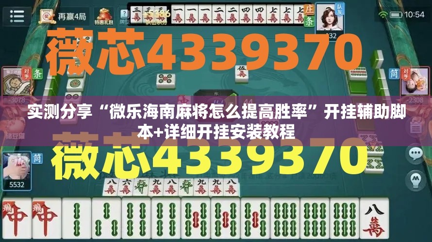 实测分享“微乐海南麻将怎么提高胜率”开挂辅助脚本+详细开挂安装教程