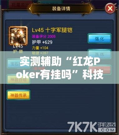 实测辅助“红龙Poker有挂吗”科技辅助神器手机版
