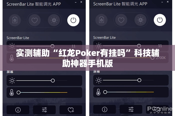 实测辅助“红龙Poker有挂吗”科技辅助神器手机版
