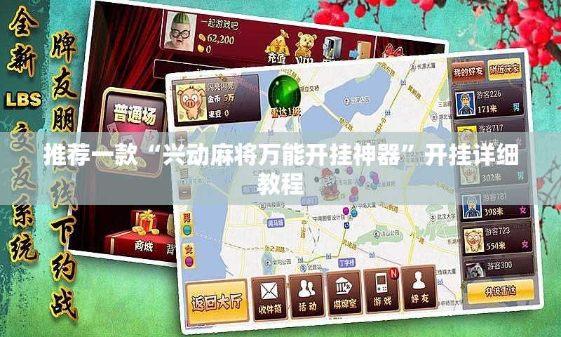 推荐一款“兴动麻将万能开挂神器	”开挂详细教程