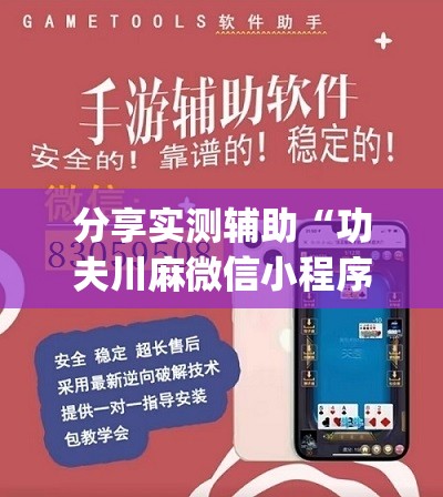 分享实测辅助“功夫川麻微信小程序开挂方法	”开挂(透视)辅助神器