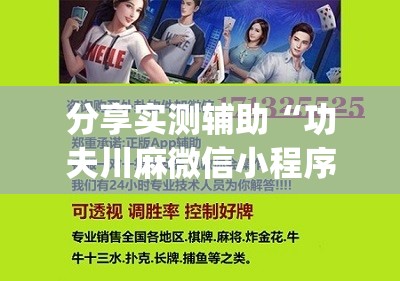 分享实测辅助“功夫川麻微信小程序开挂方法”开挂(透视)辅助神器