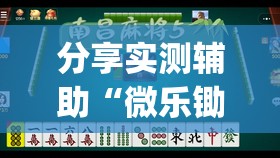 分享实测辅助“微乐锄大地小程序必赢神器免费安装	”开挂(透视)辅助教程