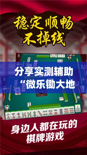 分享实测辅助“微乐锄大地小程序必赢神器免费安装”开挂(透视)辅助教程