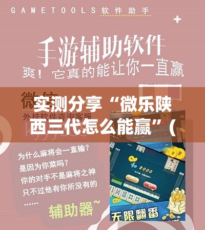 实测分享“微乐陕西三代怎么能赢”(透视)其实确实有挂