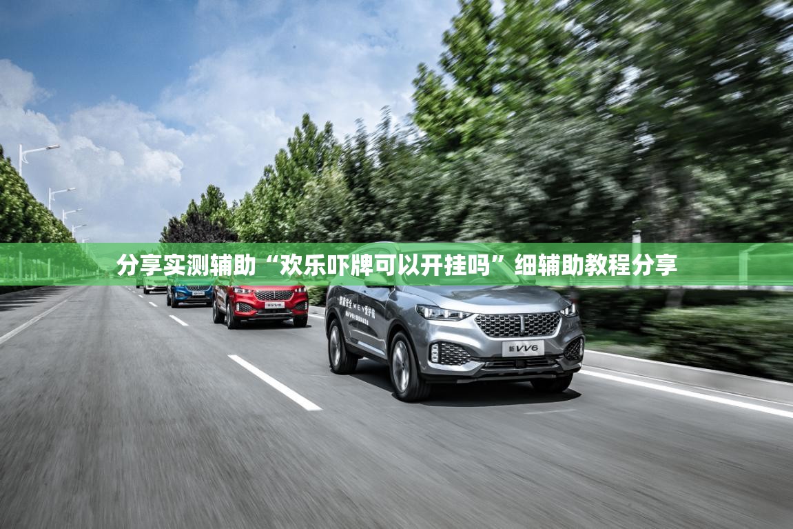 分享实测辅助“欢乐吓牌可以开挂吗”细辅助教程分享