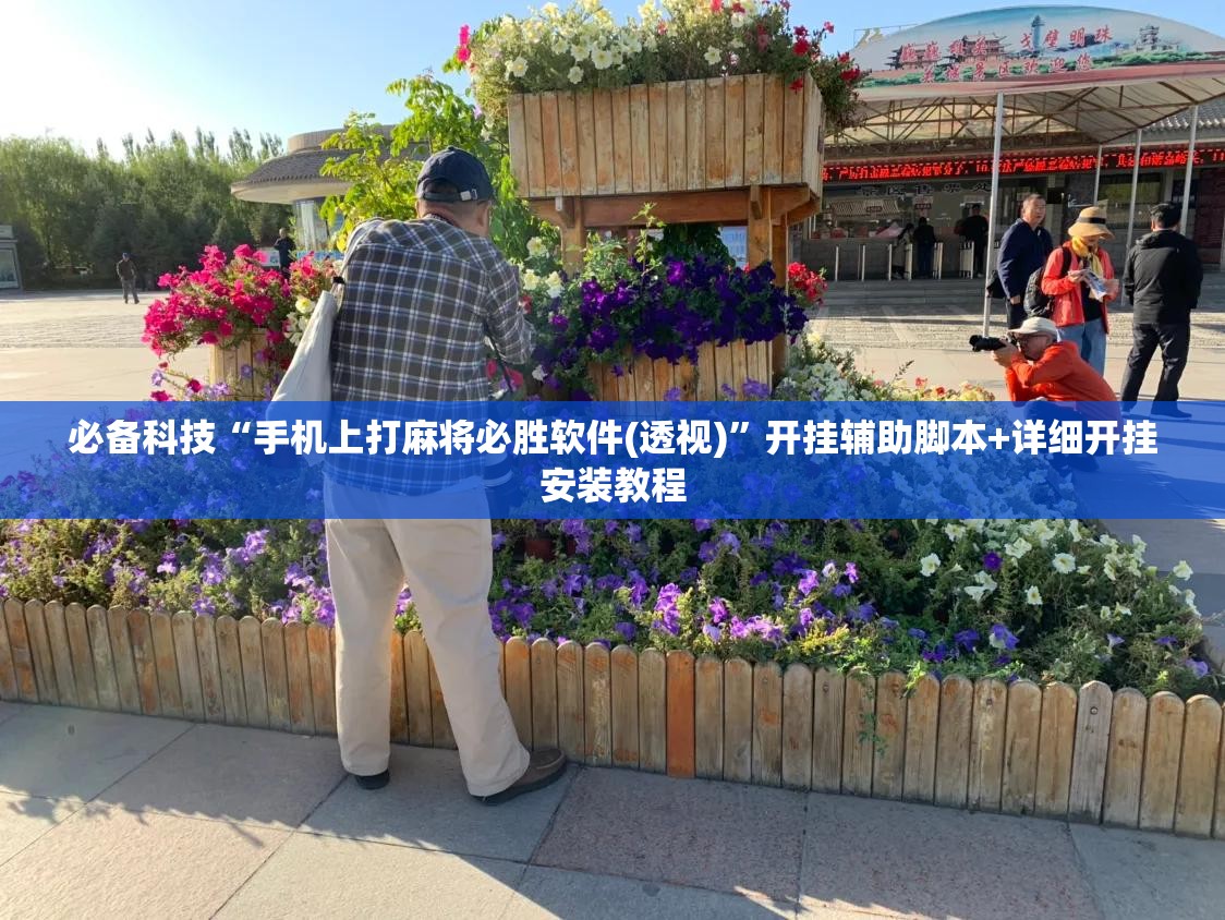 必备科技“手机上打麻将必胜软件(透视)	”开挂辅助脚本+详细开挂安装教程
