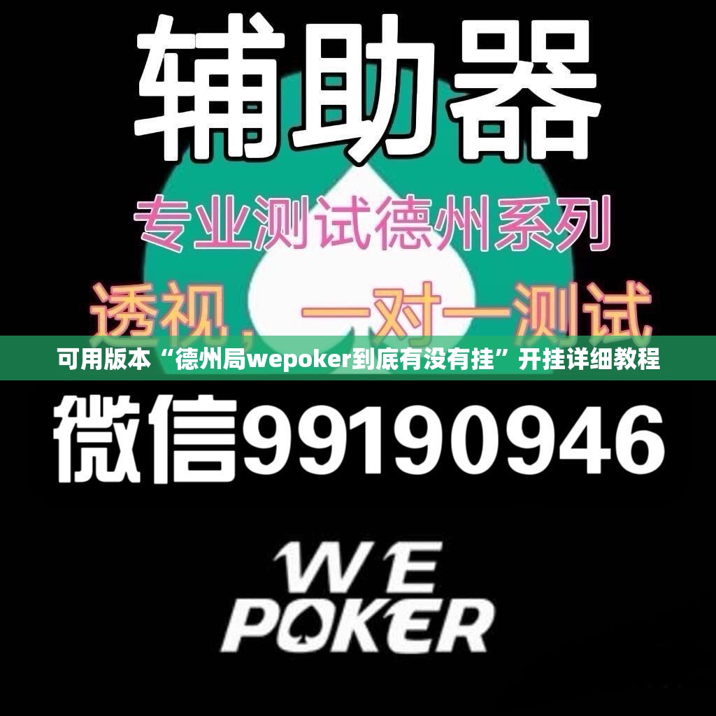 可用版本“德州局wepoker到底有没有挂”开挂详细教程