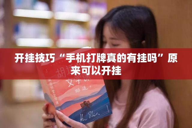 开挂技巧“手机打牌真的有挂吗	”原来可以开挂
