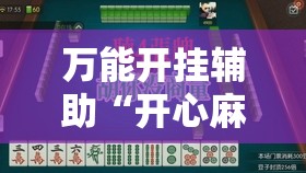 万能开挂辅助“开心麻将开挂”详细开挂教程