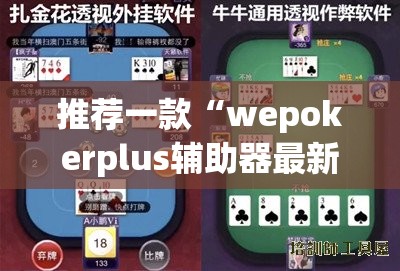 推荐一款“wepokerplus辅助器最新版本更新内容”开挂(透视)辅助教程