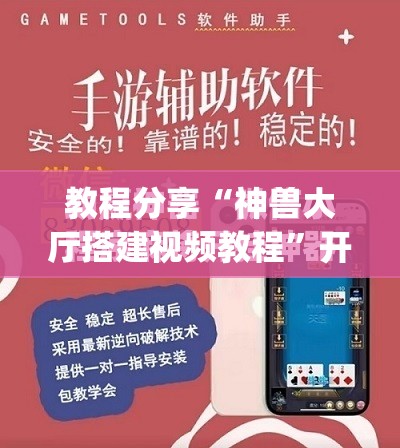 教程分享“神兽大厅搭建视频教程”开挂(透视)最新辅助详细