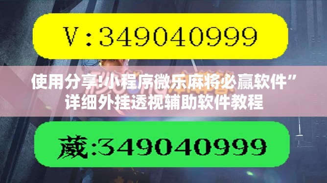 使用分享!小程序微乐麻将必赢软件”详细外挂透视辅助软件教程