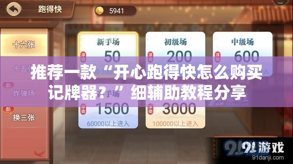 推荐一款“开心跑得快怎么购买记牌器？	”细辅助教程分享