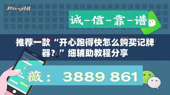 推荐一款“开心跑得快怎么购买记牌器？”细辅助教程分享