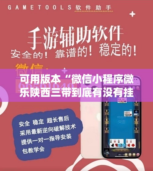 可用版本“微信小程序微乐陕西三带到底有没有挂”(辅助神器)开挂详细教程