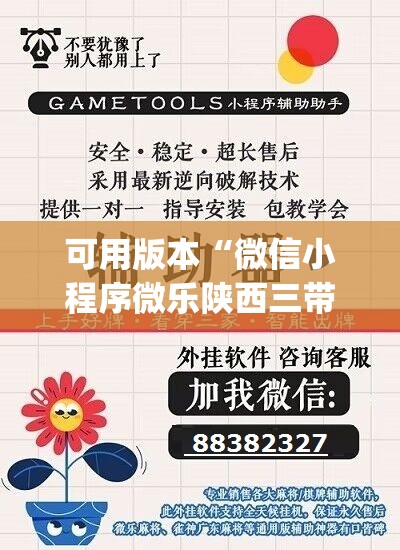 可用版本“微信小程序微乐陕西三带到底有没有挂”(辅助神器)开挂详细教程