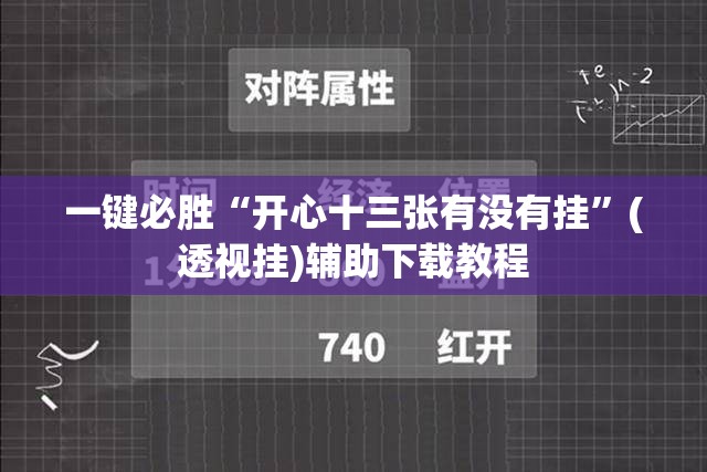 一键必胜“开心十三张有没有挂”(透视挂)辅助下载教程
