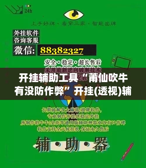 开挂辅助工具“莆仙吹牛有没防作弊”开挂(透视)辅助神器