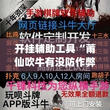 开挂辅助工具“莆仙吹牛有没防作弊”开挂(透视)辅助神器