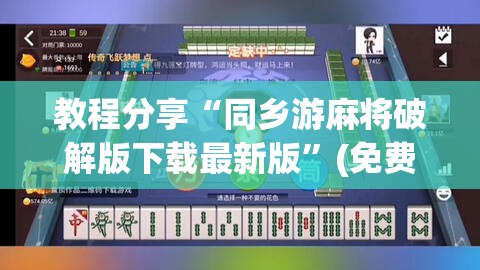教程分享“同乡游麻将破解版下载最新版”(免费)开挂辅助教学(最新辅助开挂教程)
