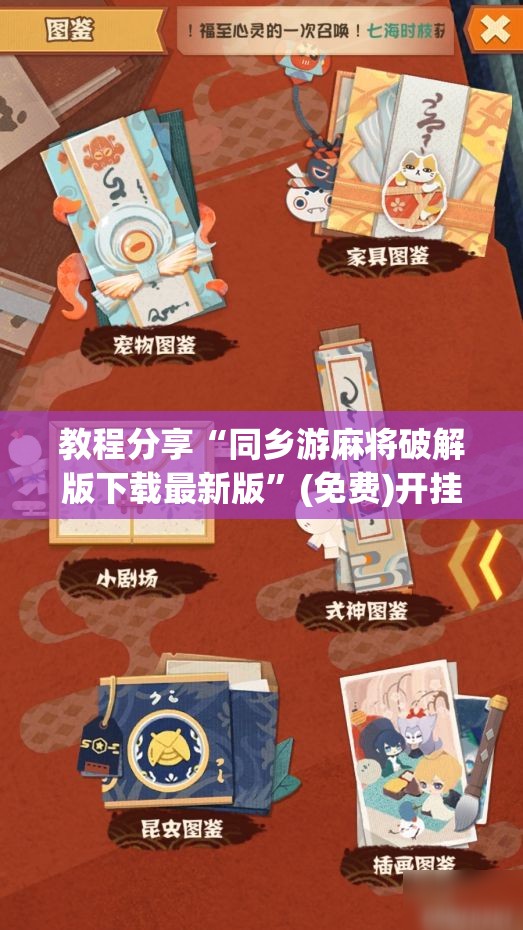 教程分享“同乡游麻将破解版下载最新版”(免费)开挂辅助教学(最新辅助开挂教程)