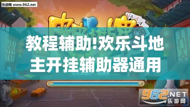 教程辅助!欢乐斗地主开挂辅助器通用版”(透视挂)辅助下载教程