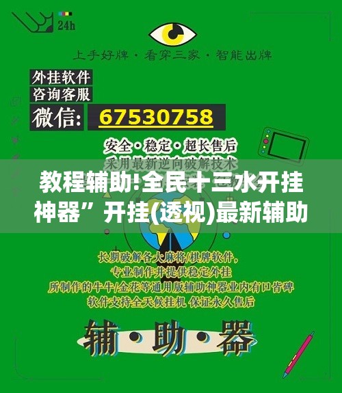 教程辅助!全民十三水开挂神器”开挂(透视)最新辅助详细