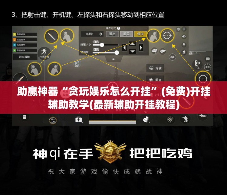 助赢神器“贪玩娱乐怎么开挂”(免费)开挂辅助教学(最新辅助开挂教程)