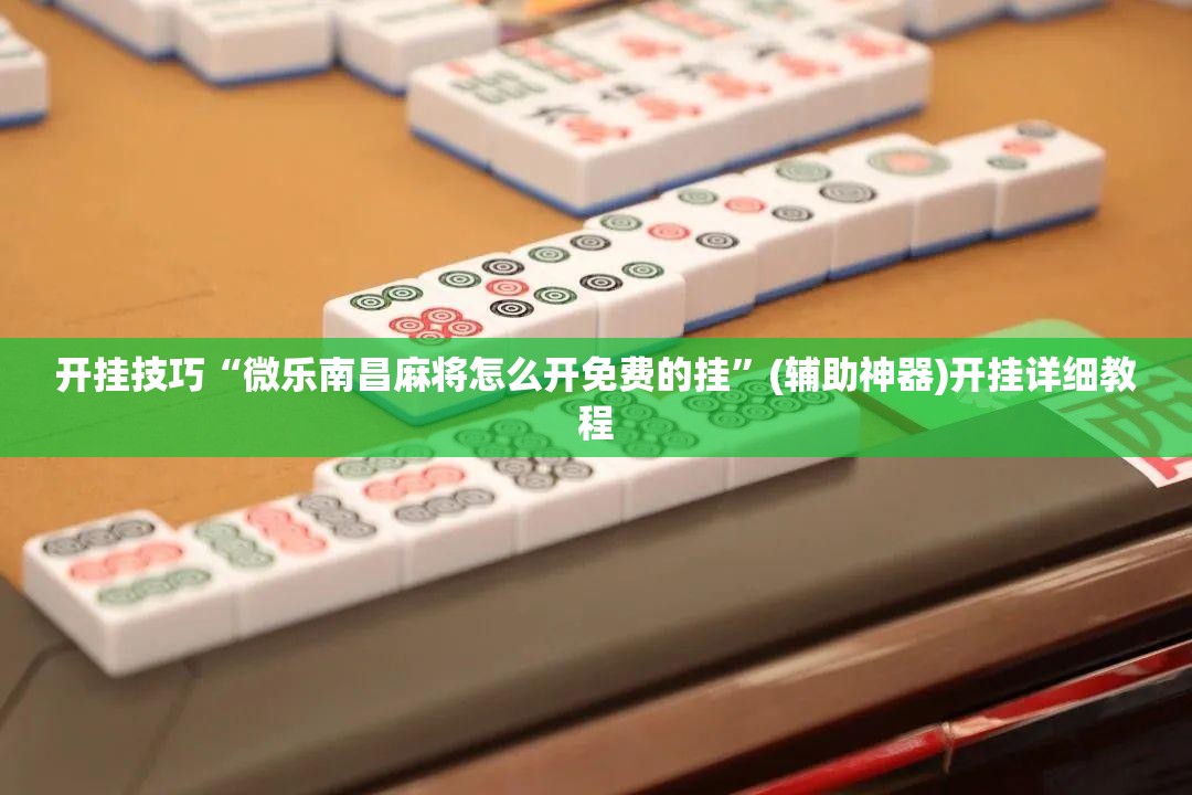 开挂技巧“微乐南昌麻将怎么开免费的挂”(辅助神器)开挂详细教程