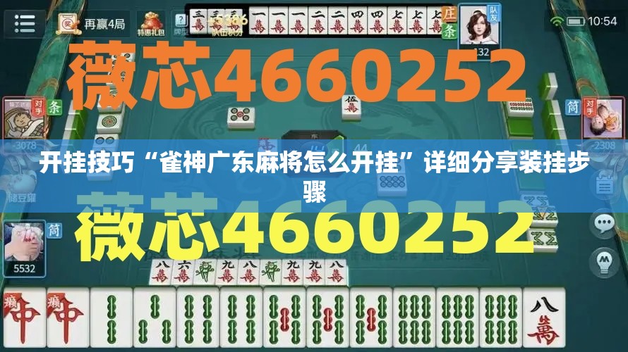 开挂技巧“雀神广东麻将怎么开挂	”详细分享装挂步骤