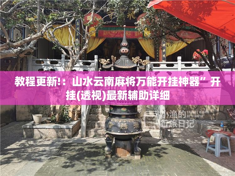 教程更新!：山水云南麻将万能开挂神器”开挂(透视)最新辅助详细