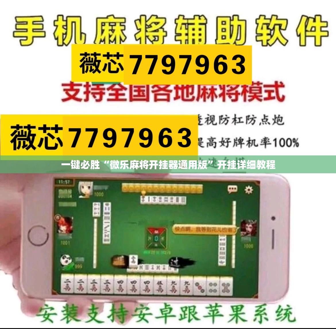 一键必胜“微乐麻将开挂器通用版”开挂详细教程
