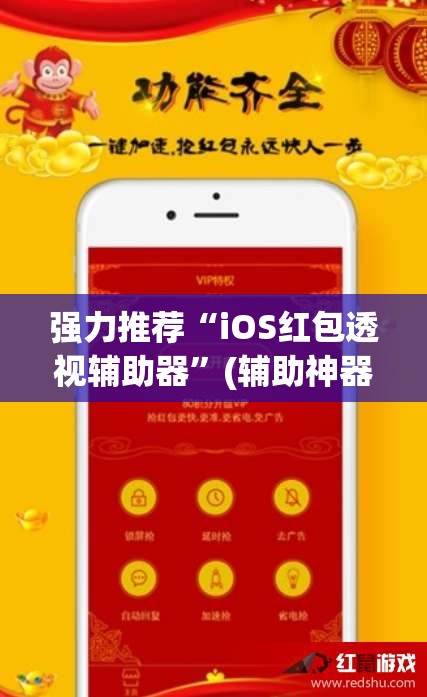 强力推荐“iOS红包透视辅助器”(辅助神器)开挂详细教程
