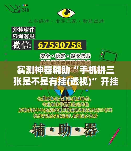 实测神器辅助“手机拼三张是不是有挂(透视)	”开挂辅助脚本+详细开挂安装教程