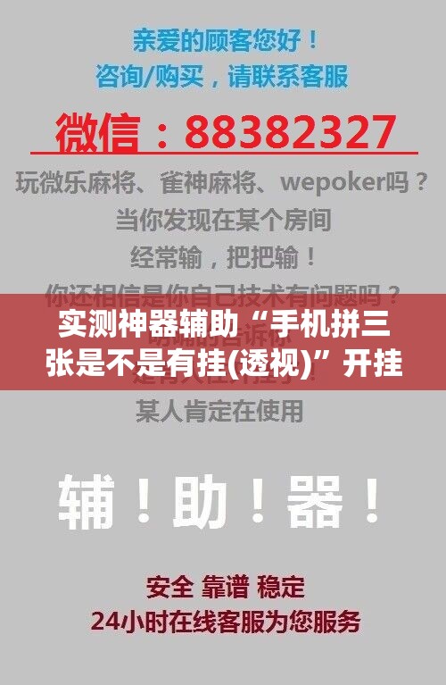 实测神器辅助“手机拼三张是不是有挂(透视)”开挂辅助脚本+详细开挂安装教程