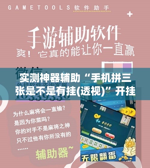 实测神器辅助“手机拼三张是不是有挂(透视)”开挂辅助脚本+详细开挂安装教程