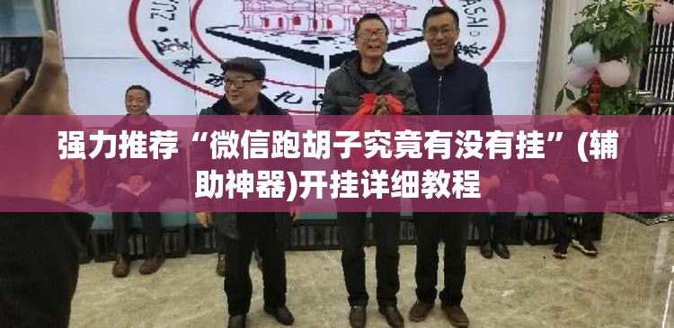 强力推荐“微信跑胡子究竟有没有挂”(辅助神器)开挂详细教程