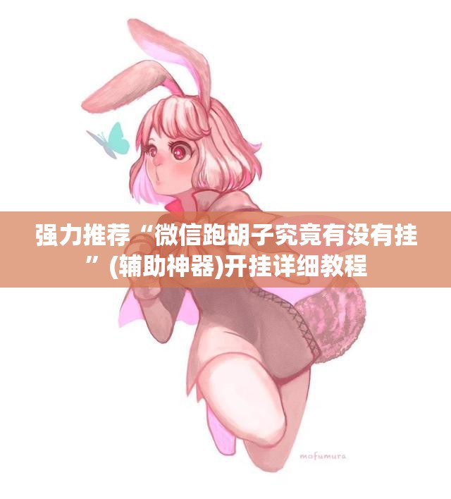 强力推荐“微信跑胡子究竟有没有挂	”(辅助神器)开挂详细教程