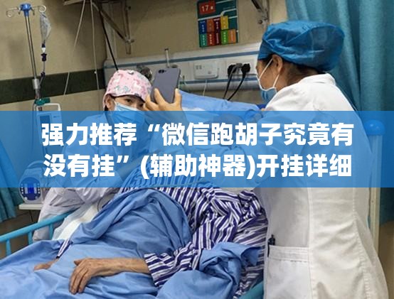 强力推荐“微信跑胡子究竟有没有挂”(辅助神器)开挂详细教程