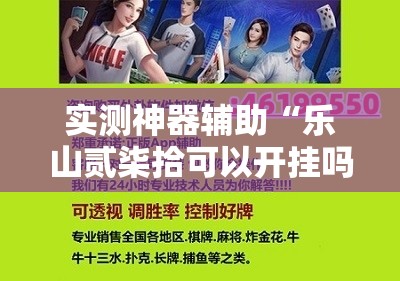 实测神器辅助“乐山贰柒拾可以开挂吗”开挂详细教程