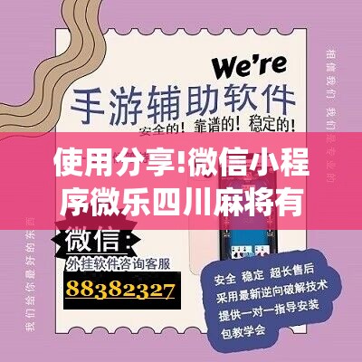 使用分享!微信小程序微乐四川麻将有挂吗	”(辅助神器)开挂详细教程