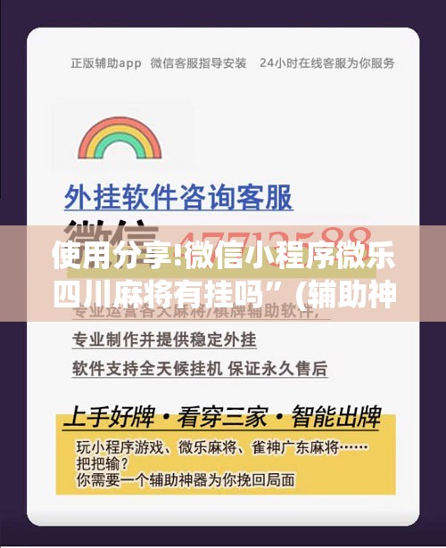 使用分享!微信小程序微乐四川麻将有挂吗”(辅助神器)开挂详细教程
