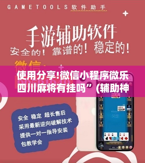 使用分享!微信小程序微乐四川麻将有挂吗	”(辅助神器)开挂详细教程