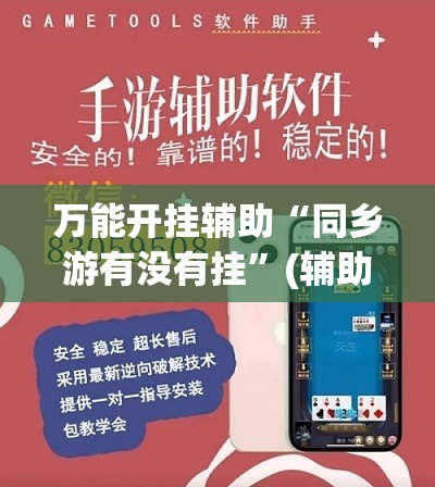 万能开挂辅助“同乡游有没有挂”(辅助神器)开挂详细教程