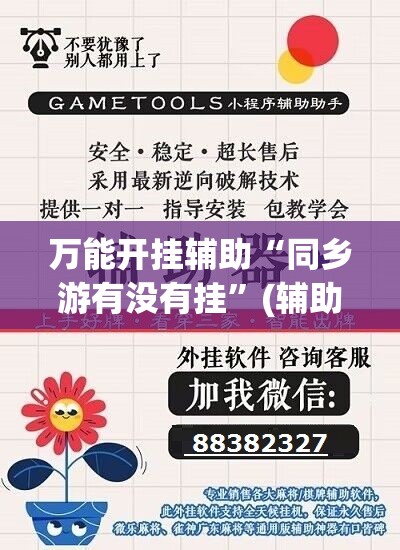 万能开挂辅助“同乡游有没有挂”(辅助神器)开挂详细教程